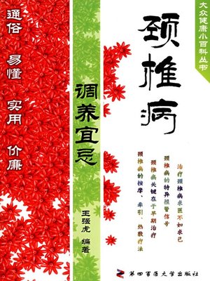 颈椎病调养宜忌（Do's and Don'ts of Care for Cervical Spondylosis） - ebook